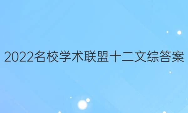 2022名校学术联盟十二文综答案