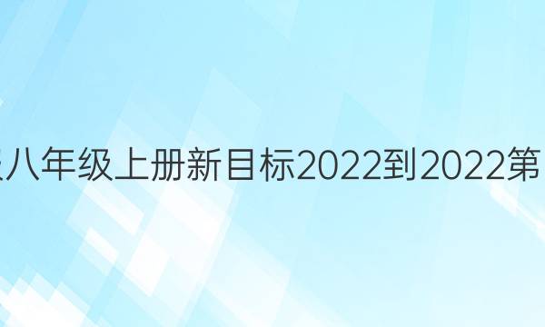 英语周报八年级上册新目标2022-2022第四期答案