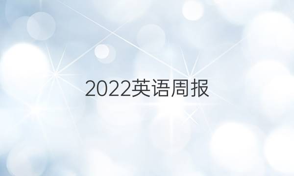 2022英语周报 九年级第六期答案