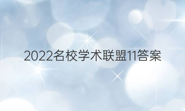 2022名校学术联盟11答案