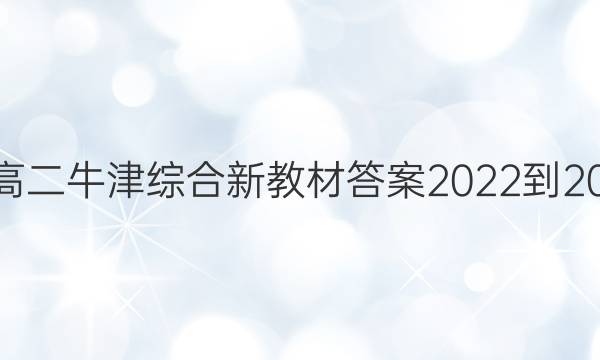 英语周报高二牛津综合新教材答案2022-2022第十期