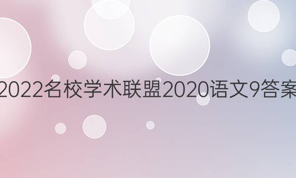 2022名校学术联盟2020语文9答案