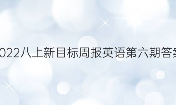 2022八上新目标周报英语第六期答案