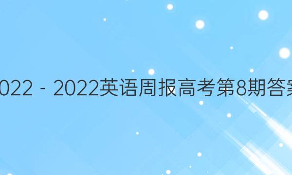 2022－2022英语周报高考第8期答案