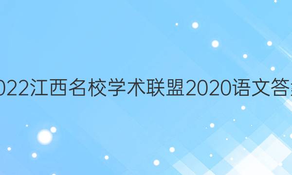 2022江西名校学术联盟2020语文答案