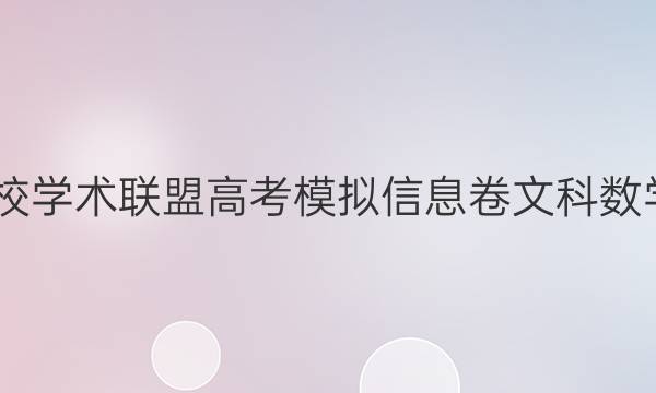 2022名校学术联盟高考模拟信息卷文科数学六答案