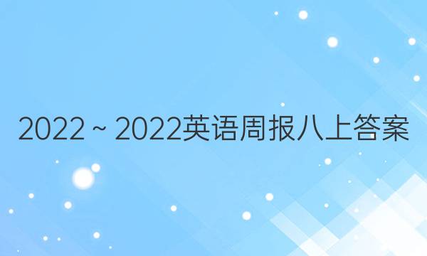 2022～2022英语周报八上答案