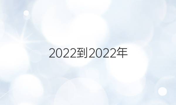 2022-2022年 英语周报 七年级 新目标XJX 第1期答案