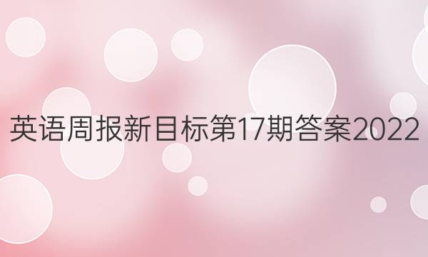 英语周报新目标第17期答案2022