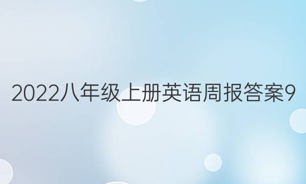 2022八年级上册英语周报答案9