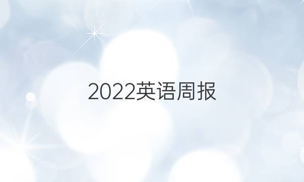 2022英语周报 高二课标 XB 1答案