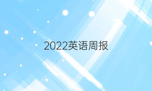 2022英语周报 九年级上册第九期答案