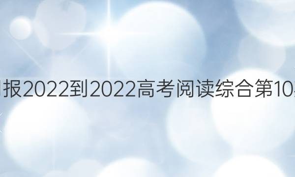 英语周报2022-2022高考阅读综合第10期答案