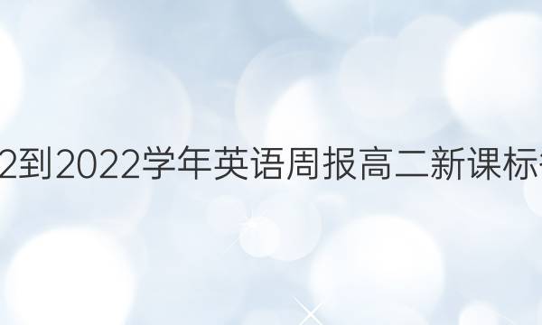 2022-2022学年英语周报高二新课标答案