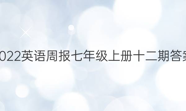 2022英语周报七年级上册十二期答案