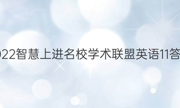 2022智慧上进名校学术联盟英语11答案