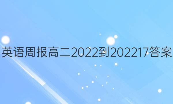 英语周报高二2022-202217答案