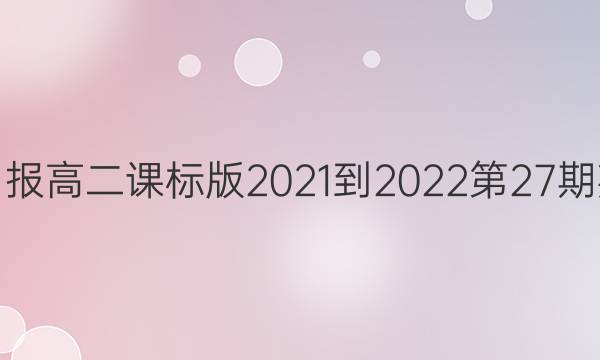 双语学习报高二课标版2021-2022第27期英语答案