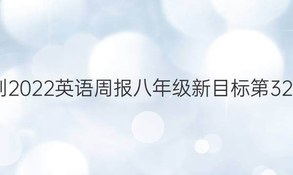 2022-2022英语周报八年级新目标第32期答案