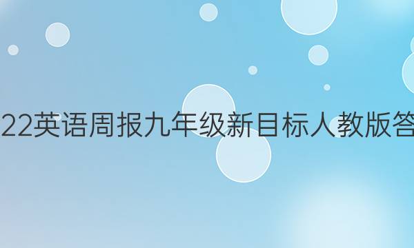 2023英语周报九年级新目标人教版答案