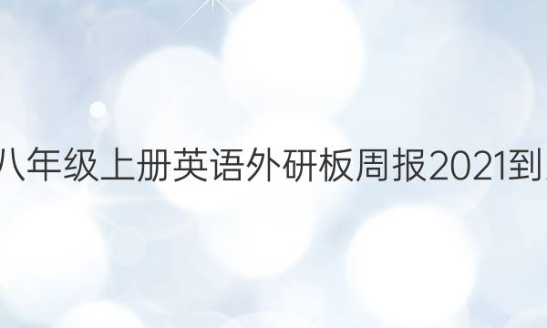 第二十期八年级上册英语外研板周报2021-2022答案