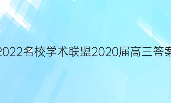 2022名校学术联盟2020届高三答案