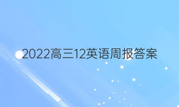 2022高三12英语周报答案