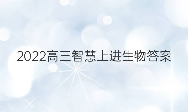 2022高三智慧上进生物答案