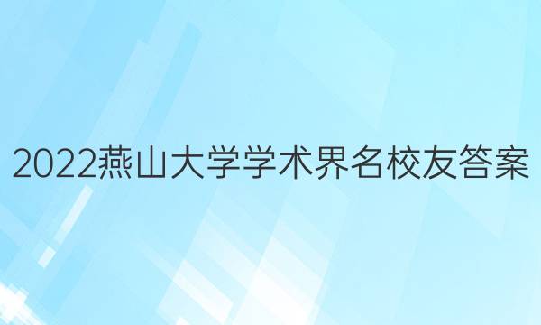 2022燕山大学学术界名校友答案