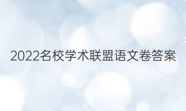 2022名校学术联盟语文卷答案