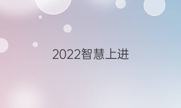 2022智慧上进 数学理科九答案