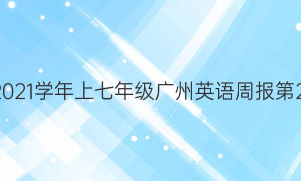 2022一2021学年上七年级广州英语周报第29期答案