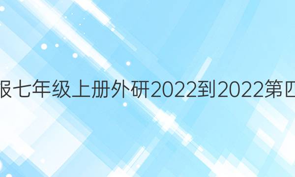 英语周报七年级上册外研2022-2022第四期答案