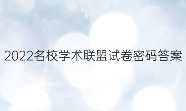 2022名校学术联盟试卷密码答案