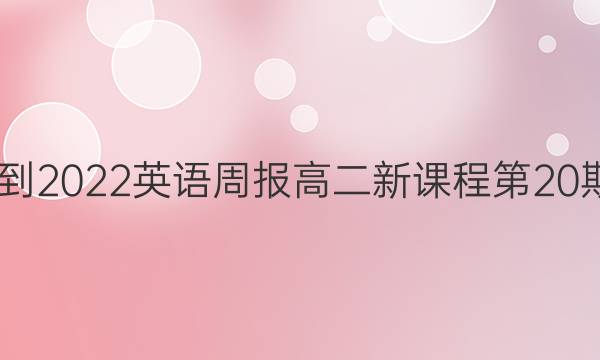 2022-2022英语周报高二新课程第20期答案