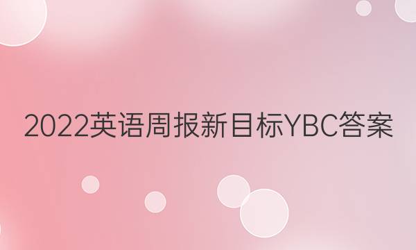 2022英语周报新目标YBC答案