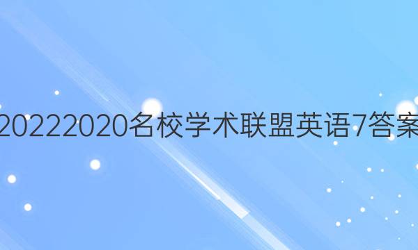 20222020名校学术联盟英语7答案