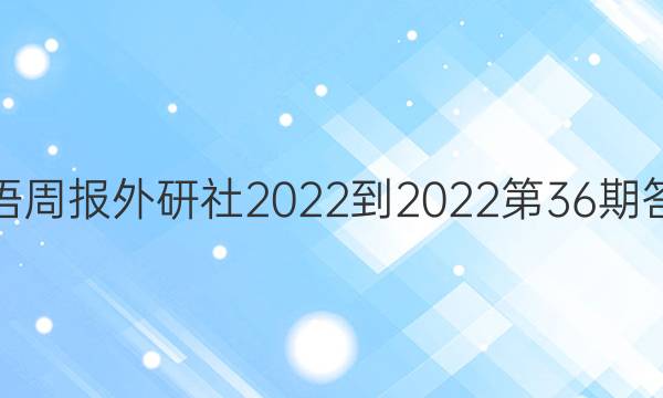 英语周报外研社2022-2022第36期答案