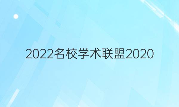 2022名校学术联盟2020.12答案