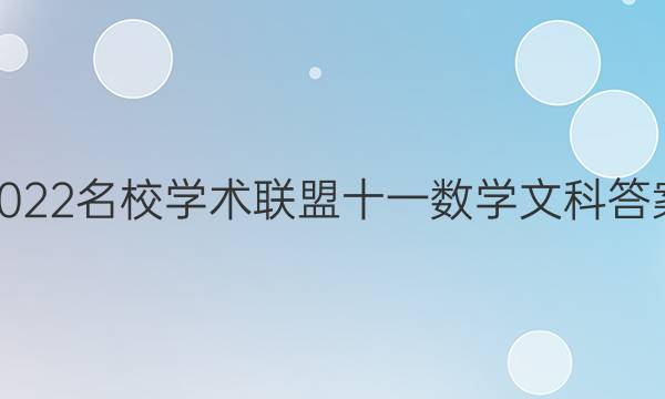 2022名校学术联盟十一数学文科答案