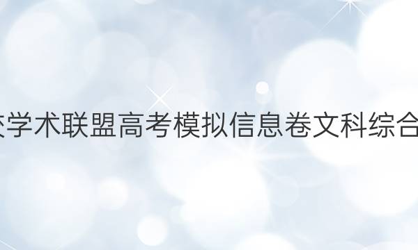 2022名校学术联盟高考模拟信息卷文科综合十一答案