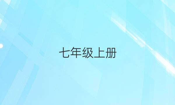 七年级上册，英语周报第一期，201/2022答案