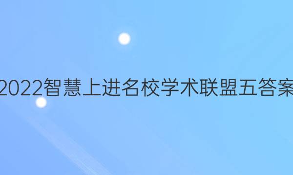 2022智慧上进名校学术联盟五答案