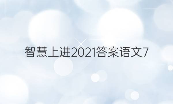 智慧上进2021答案语文7