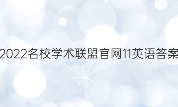 2022名校学术联盟官网11英语答案