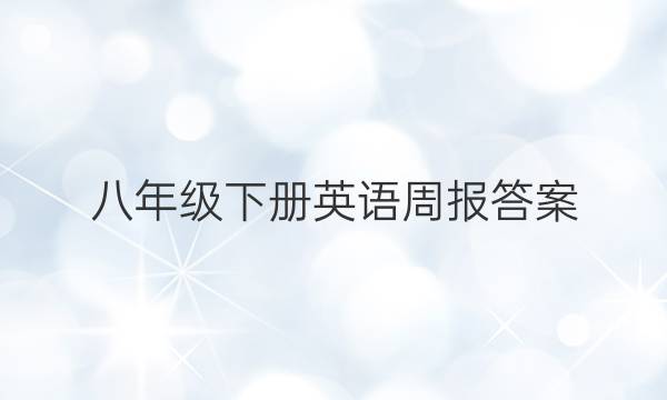 八年级下册英语周报答案 第11期