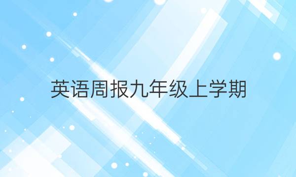 英语周报九年级上学期 新目标2022-202答案