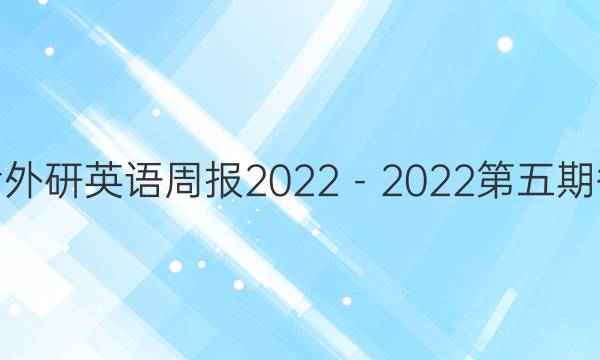 高考外研英语周报2022－2022第五期答案