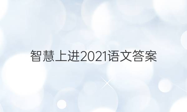 智慧上进2021语文答案