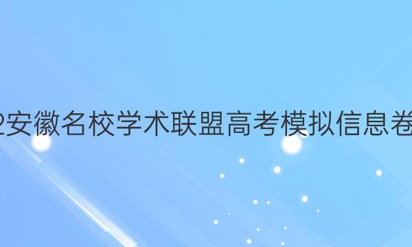 2022安徽名校学术联盟高考模拟信息卷答案